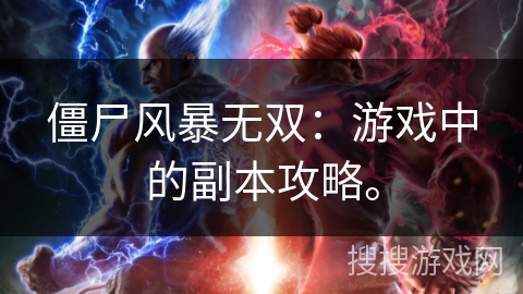 僵尸风暴无双:游戏中的副本攻略。 僵尸风暴无双:游戏中的副本攻略。