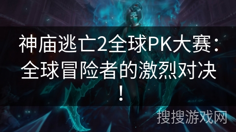 神庙逃亡2全球PK大赛:全球冒险者的激烈对决! 神庙逃亡2全球PK大赛:全球冒险者的激烈对决!