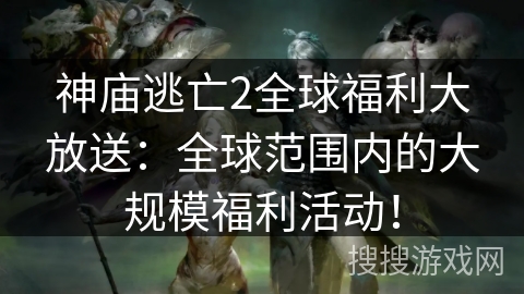 神庙逃亡2全球福利大放送:全球范围内的大规模福利活动! 神庙逃亡2全球福利大放送:全球范围内的大规模福利活动!