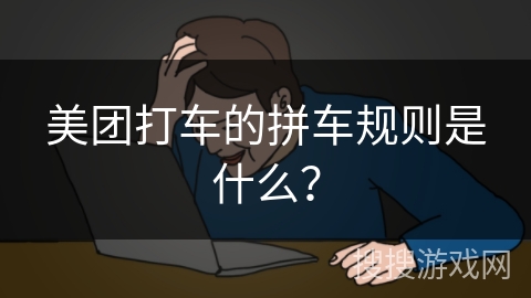 美团打车的拼车规则是什么? 美团打车的拼车规则是什么?