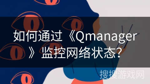 如何通过《Qmanager》监控网络状态？