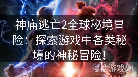 神庙逃亡2全球秘境冒险：探索游戏中各类秘境的神秘冒险！