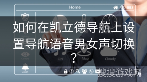 如何在凯立德导航上设置导航语音男女声切换? 如何在凯立德导航上设置导航语音男女声切换?