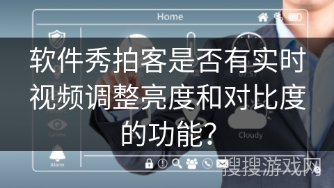 软件秀拍客是否有实时视频调整亮度和对比度的功能？