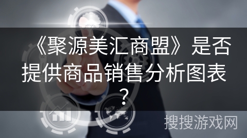 《聚源美汇商盟》是否提供商品销售分析图表？
