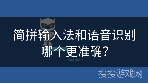 简拼输入法和语音识别哪个更准确？
