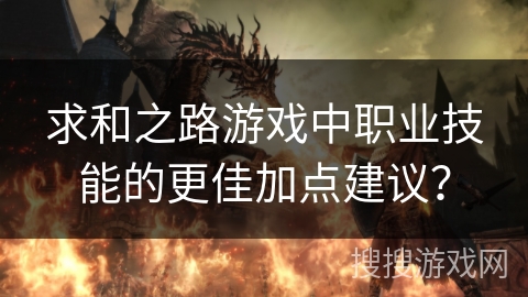 求和之路游戏中职业技能的更佳加点建议？