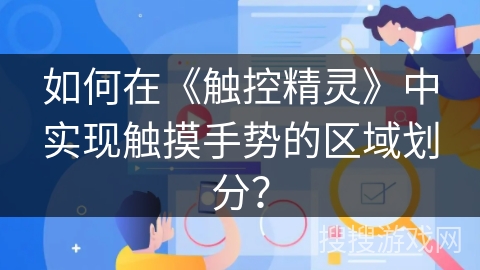 如何在《触控精灵》中实现触摸手势的区域划分？