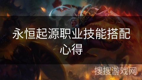 永恒起源职业技能搭配心得