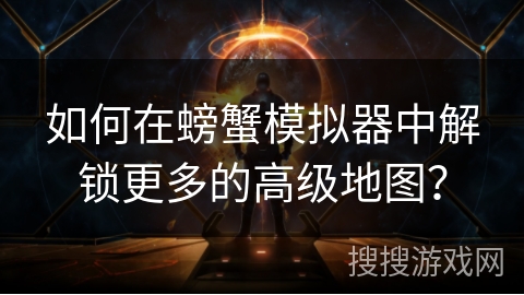 如何在螃蟹模拟器中解锁更多的高级地图? 如何在螃蟹模拟器中解锁更多的高级地图?