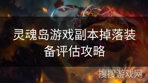 灵魂岛游戏副本掉落装备评估攻略