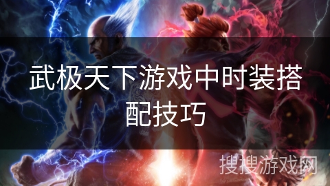 武极天下游戏中时装搭配技巧