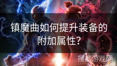 镇魔曲如何提升装备的附加属性？