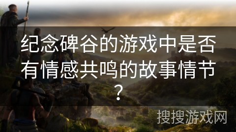 纪念碑谷的游戏中是否有情感共鸣的故事情节？