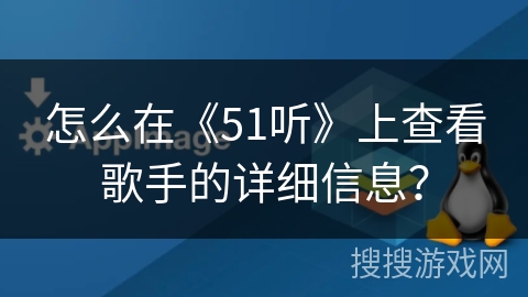 怎么在《51听》上查看歌手的详细信息？