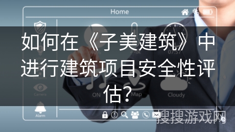 如何在《子美建筑》中进行建筑项目安全性评估? 如何在《子美建筑》中进行建筑项目安全性评估?