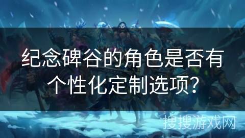 纪念碑谷的角色是否有个性化定制选项？