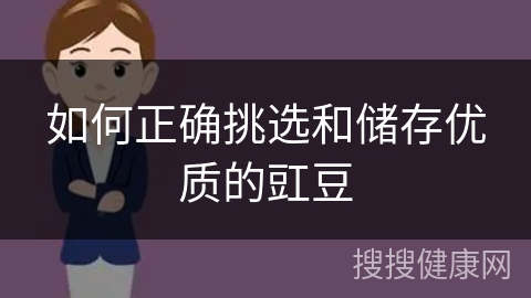 如何正确挑选和储存优质的豇豆