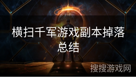 横扫千军游戏副本掉落总结