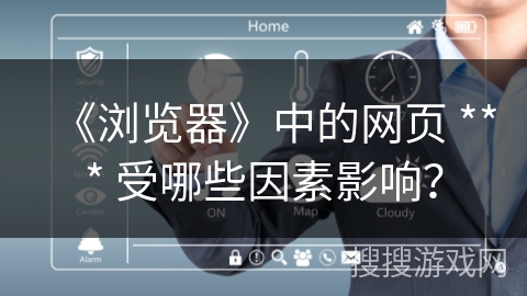 《浏览器》中的网页 *** 受哪些因素影响？