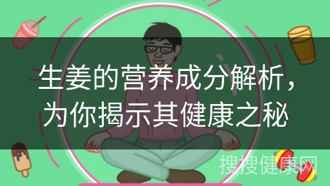 生姜的营养成分解析，为你揭示其健康之秘