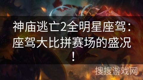 神庙逃亡2全明星座驾:座驾大比拼赛场的盛况! 神庙逃亡2全明星座驾:座驾大比拼赛场的盛况!