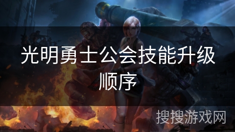 光明勇士公会技能升级顺序
