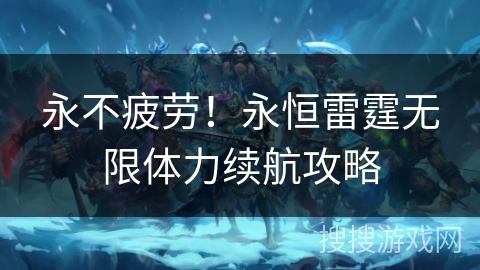 永不疲劳！永恒雷霆无限体力续航攻略