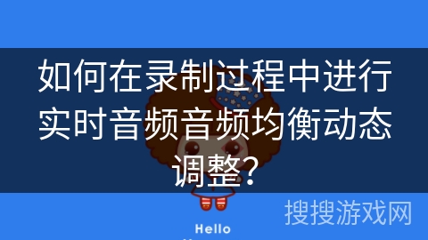 如何在录制过程中进行实时音频音频均衡动态调整? 如何在录制过程中进行实时音频音频均衡动态调整?