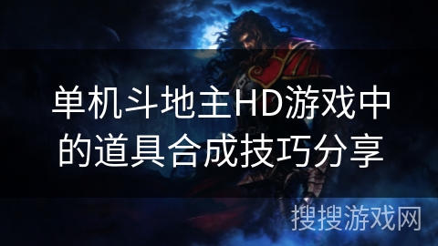 单机斗地主HD游戏中的道具合成技巧分享