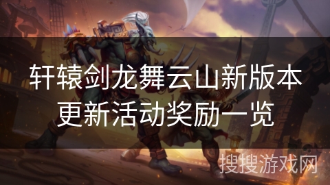 轩辕剑龙舞云山新版本更新活动奖励一览