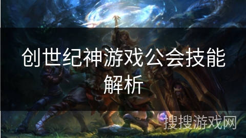 创世纪神游戏公会技能解析