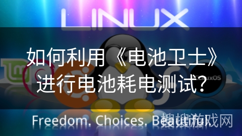 如何利用《电池卫士》进行电池耗电测试? 如何利用《电池卫士》进行电池耗电测试?