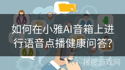 如何在小雅AI音箱上进行语音点播健康问答？