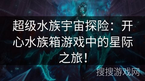 超级水族宇宙探险：开心水族箱游戏中的星际之旅！