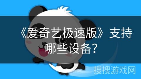 《爱奇艺极速版》支持哪些设备？