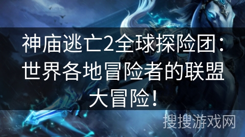 神庙逃亡2全球探险团:世界各地冒险者的联盟大冒险! 神庙逃亡2全球探险团:世界各地冒险者的联盟大冒险!