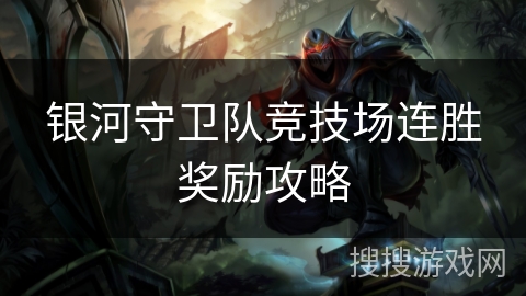 银河守卫队竞技场连胜奖励攻略