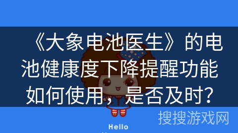 《大象电池医生》的电池健康度下降提醒功能如何使用，是否及时？