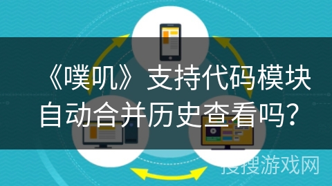 《噗叽》支持代码模块自动合并历史查看吗？