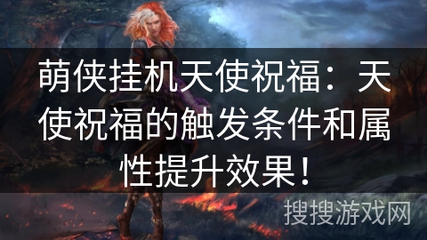 萌侠挂机天使祝福：天使祝福的触发条件和属性提升效果！