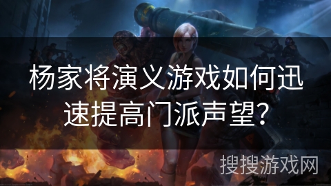 杨家将演义游戏如何迅速提高门派声望？