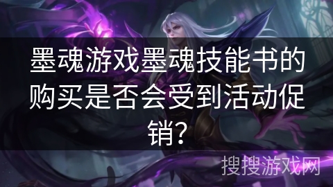 墨魂游戏墨魂技能书的购买是否会受到活动促销？