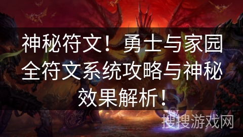 神秘符文！勇士与家园全符文系统攻略与神秘效果解析！