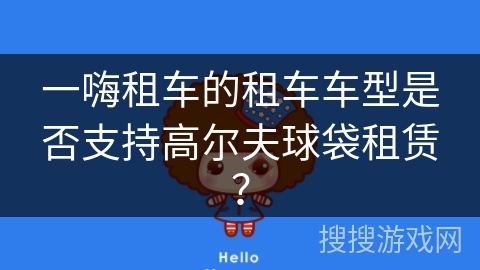 一嗨租车的租车车型是否支持高尔夫球袋租赁？