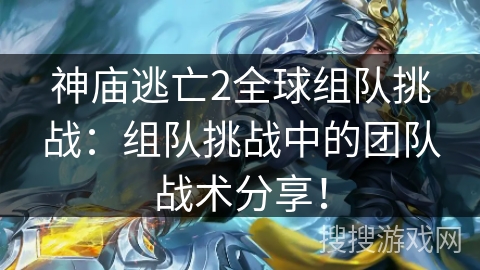 神庙逃亡2全球组队挑战：组队挑战中的团队战术分享！