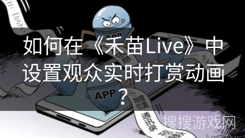 如何在《禾苗Live》中设置观众实时打赏动画？