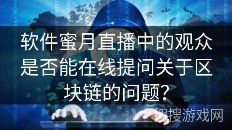 软件蜜月直播中的观众是否能在线提问关于区块链的问题？