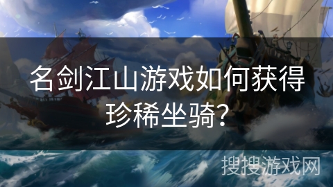 名剑江山游戏如何获得珍稀坐骑？