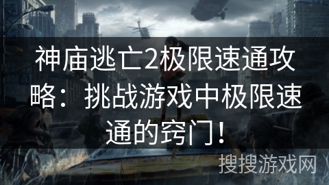 神庙逃亡2极限速通攻略：挑战游戏中极限速通的窍门！